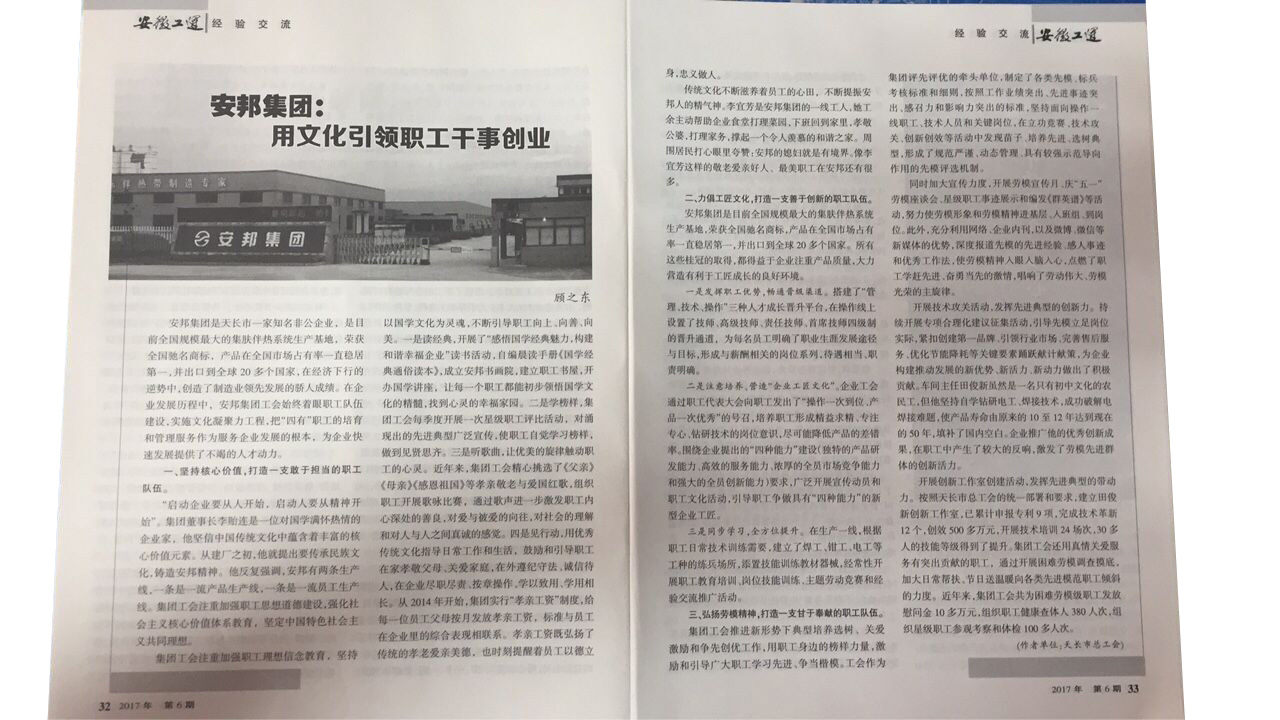 《安徽工運》刊發：正能量网站集團，用文化引領職工幹事創業(圖2)