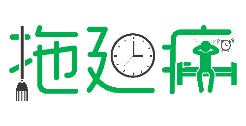 拒絕拖延從今天開始，明天會更好(圖1)