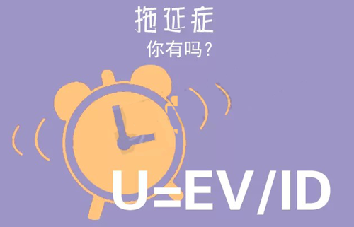 拒絕拖延從今天開始，明天會更好(圖3)