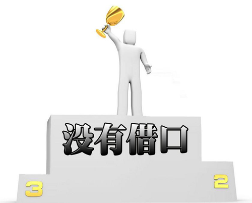 完美執行力的體現：“沒有任何借口”(圖1)