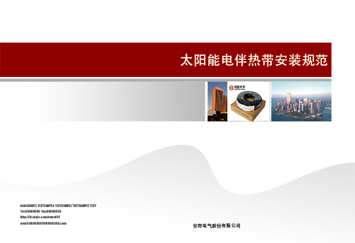太陽能電正能量入口帶安裝規範書
