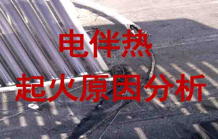 電正能量入口帶起火原因