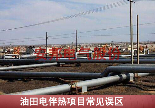 油田安裝電正能量入口帶過程中常見的錯誤