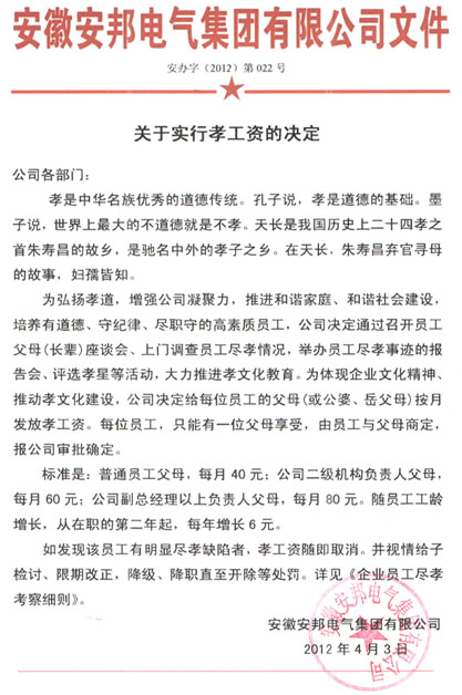 正能量网站“關於實行孝工資的決定”掃描件