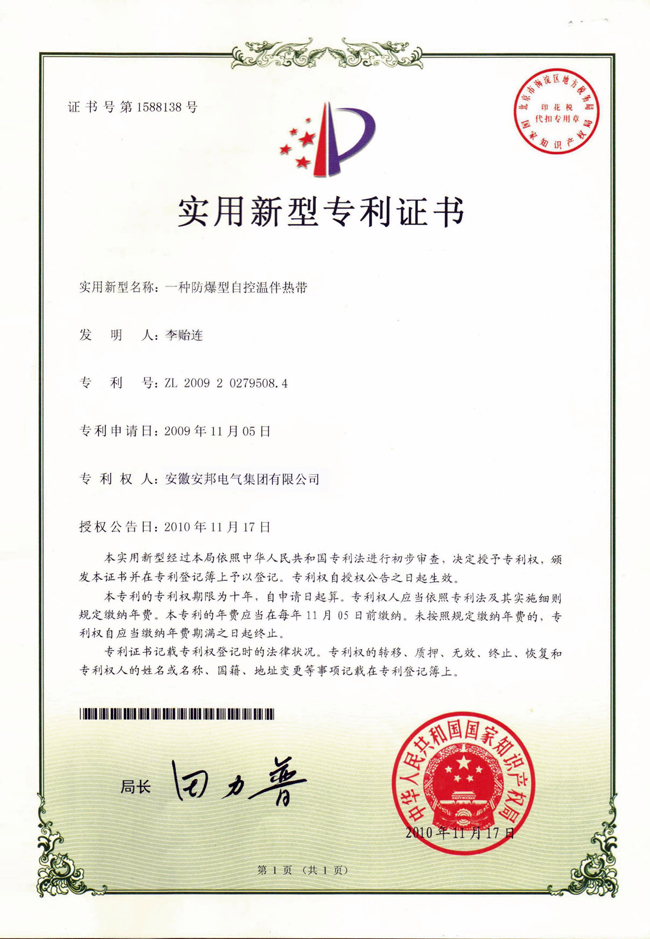 防爆型自控溫正能量入口帶新型實用專利證書