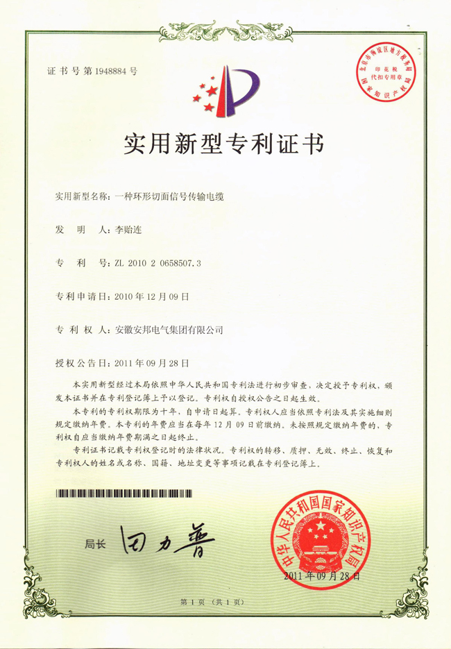 環形切麵信號傳輸電纜實用新型專利證書