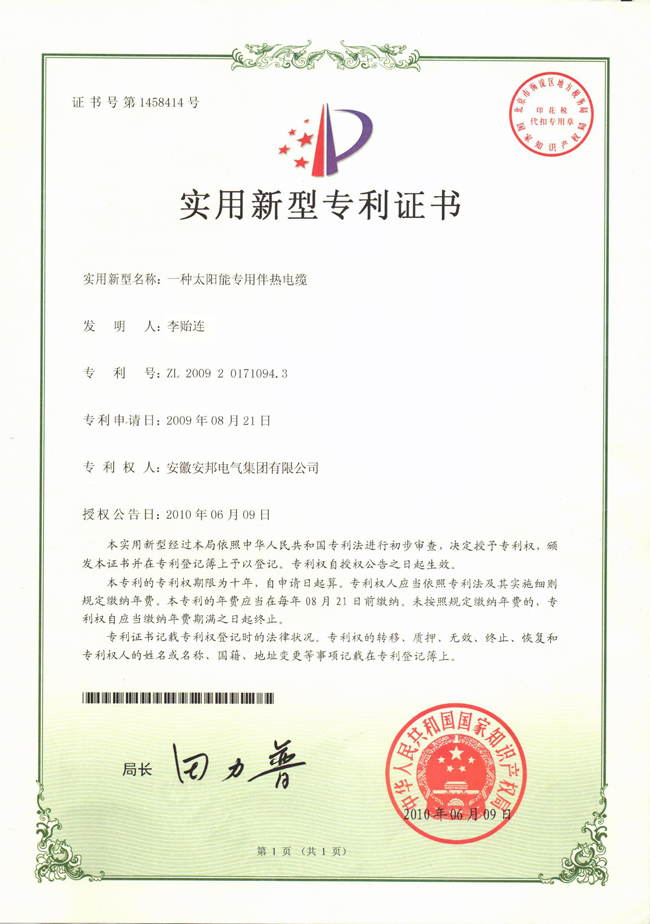 太陽能專用正能量入口電纜實用新型專利證書